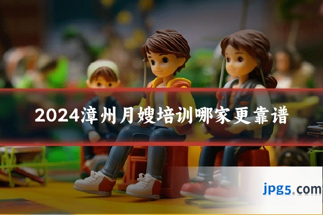 2024漳州月嫂培训哪家更靠谱