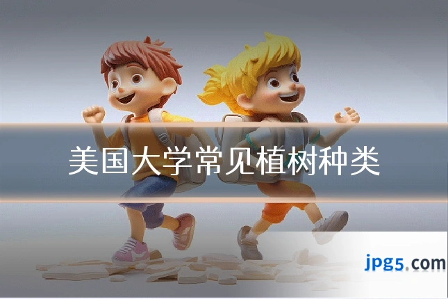美国大学常见植树种类