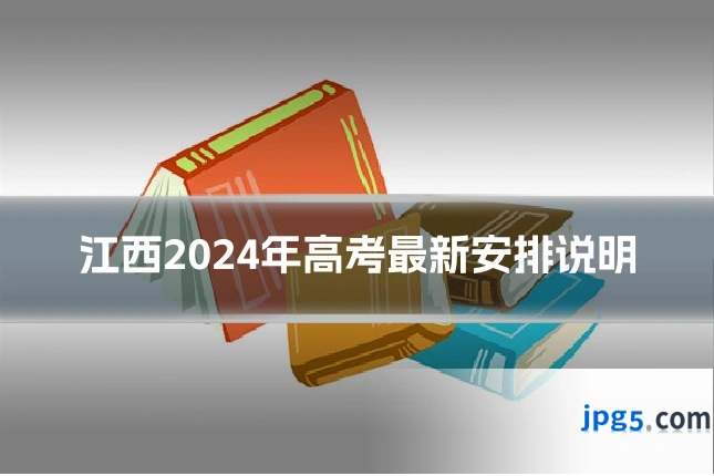 江西2024年高考最新安排说明