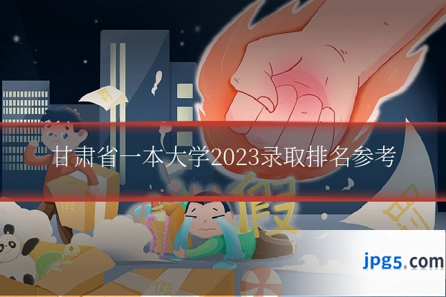 甘肃省一本大学2023录取排名参考