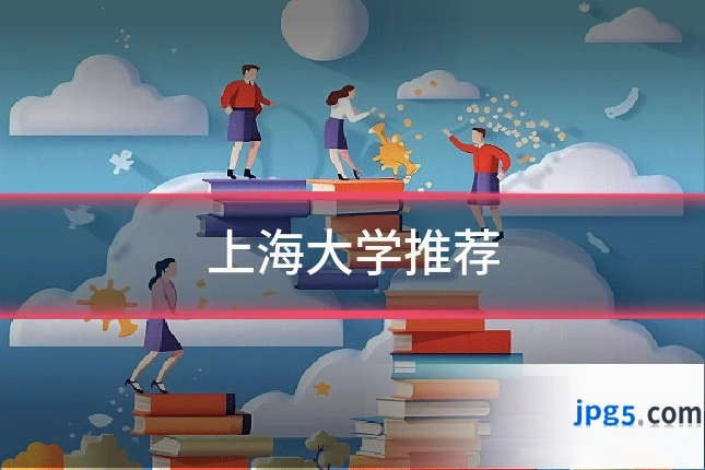 上海大学推荐