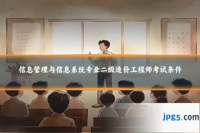 信息管理与信息系统专业二级造价工程师考试条件