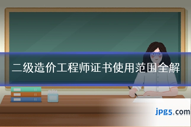 二级造价工程师证书使用范围全解