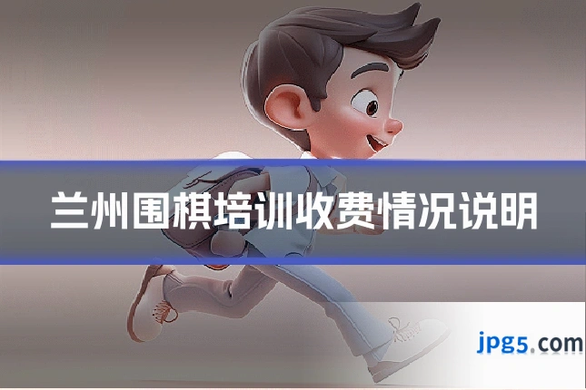 兰州围棋培训收费情况说明
