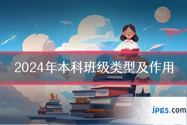 2024年本科班级类型及作用