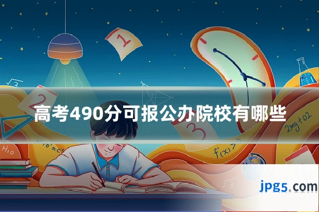 高考490分可报公办院校有哪些