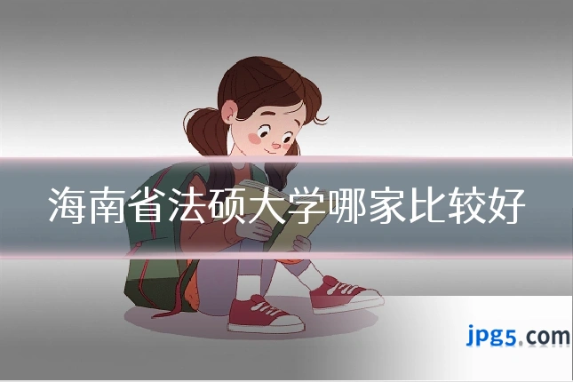 海南省法硕大学哪家比较好