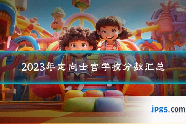 2023年定向士官学校分数汇总