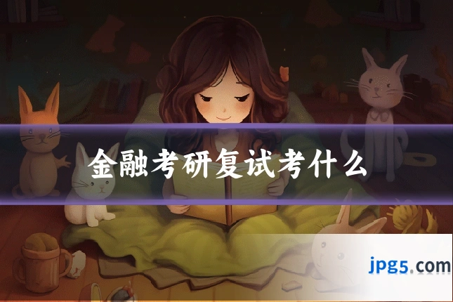金融考研复试考什么