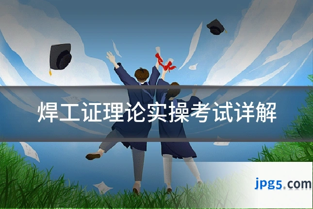焊工证理论实操考试详解
