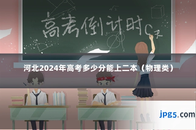 河北2024年高考多少分能上二本(物理类)