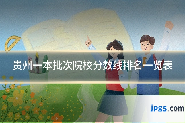 贵州一本批次院校分数线排名一览表