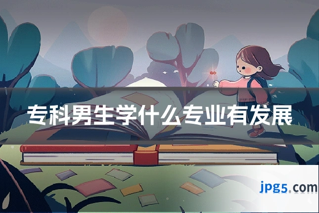 专科男生学什么专业有发展