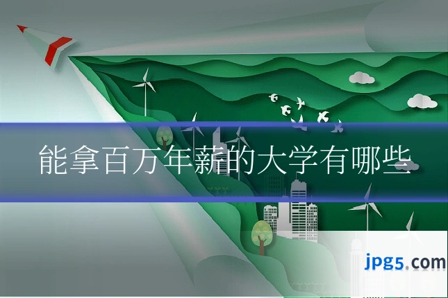 能拿百万年薪的大学有哪些