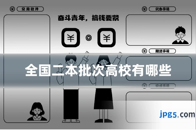 全国二本批次高校有哪些
