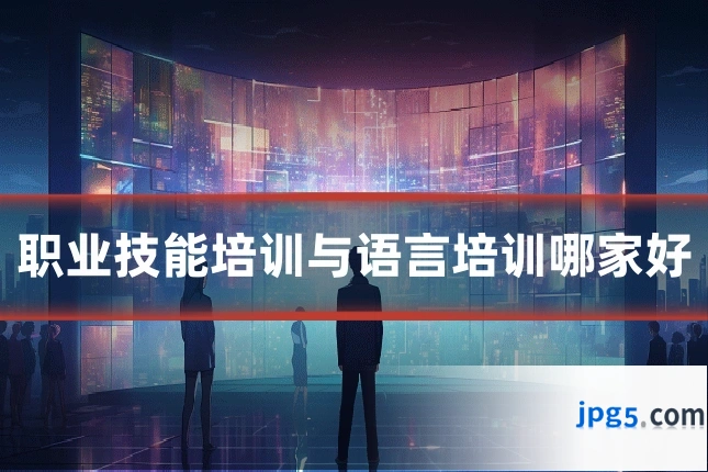 职业技能培训与语言培训哪家好