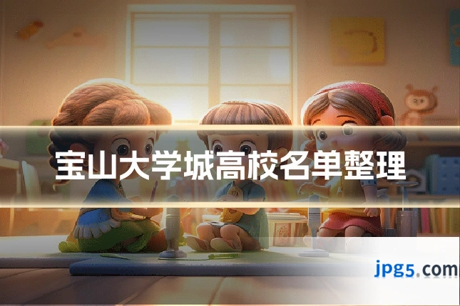 宝山大学城高校名单整理