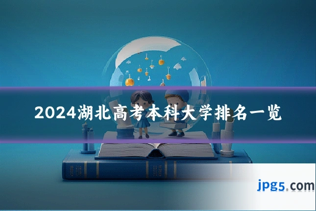 2024湖北高考本科大学排名一览