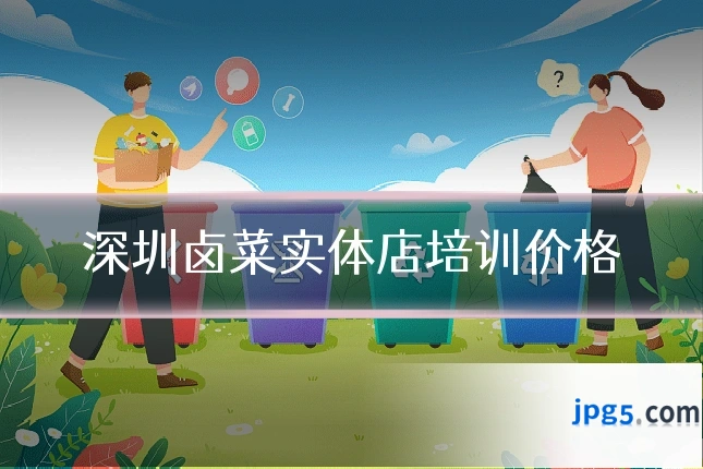 深圳卤菜实体店培训价格