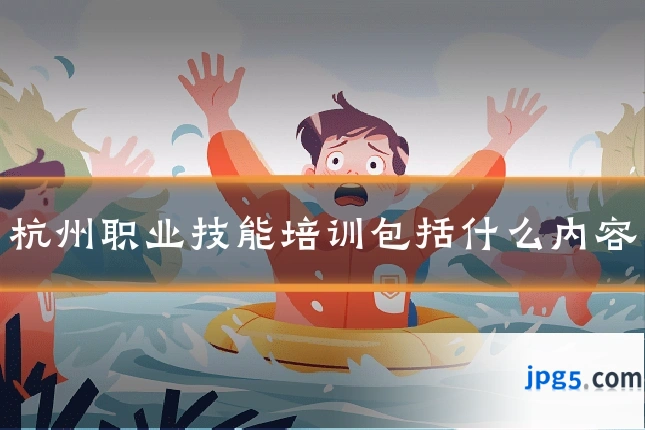杭州职业技能培训包括什么内容