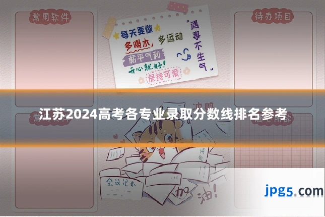 江苏2024高考各专业录取分数线排名参考
