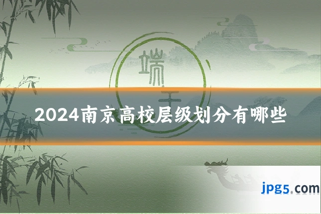 2024南京高校层级划分有哪些
