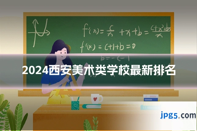 2024西安美术类学校最新排名