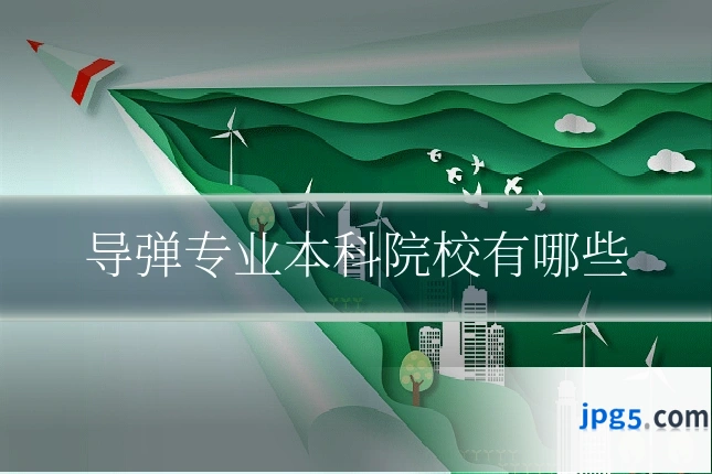 导弹专业本科院校有哪些