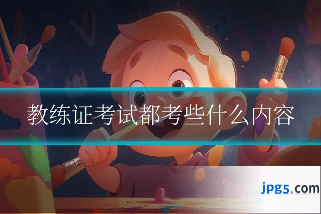 教练证考试都考些什么内容