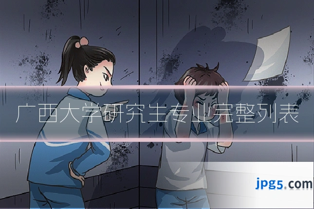 广西大学研究生专业完整列表