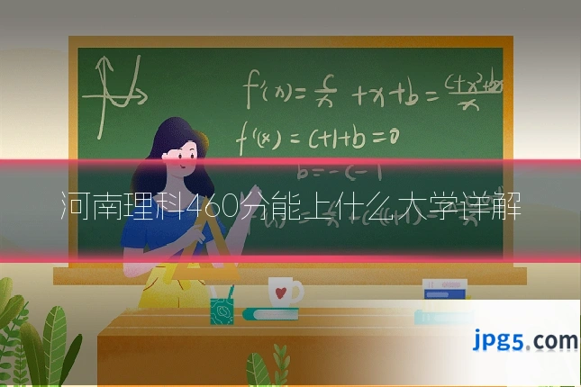 河南理科460分能上什么大学详解