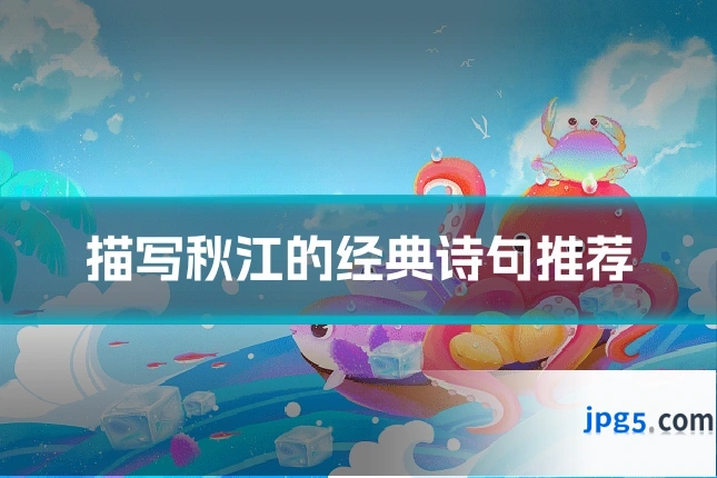 描写秋江的经典诗句推荐