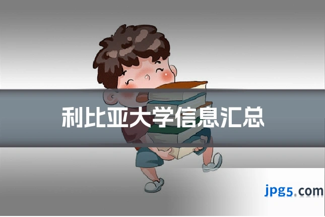 利比亚大学信息汇总