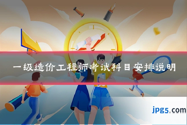 一级造价工程师考试科目安排说明