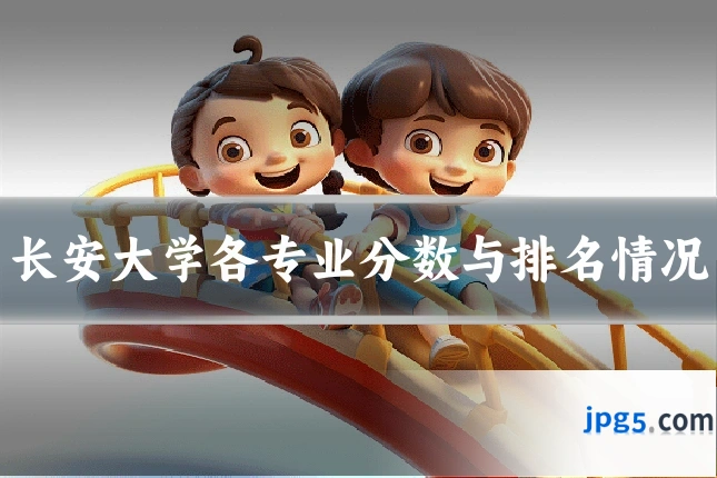 长安大学各专业分数与排名情况