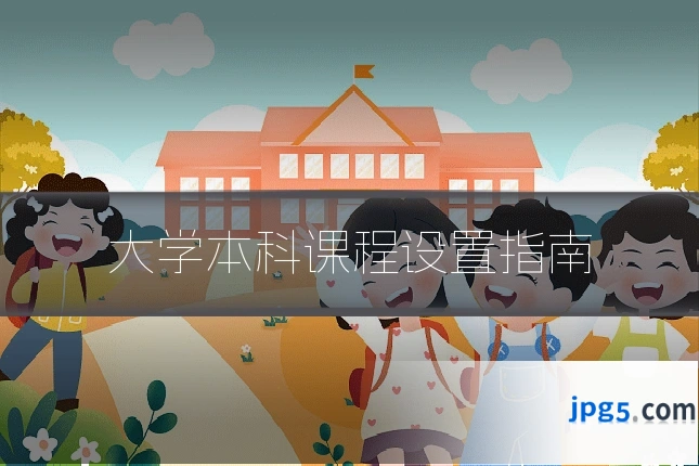 大学本科课程设置指南