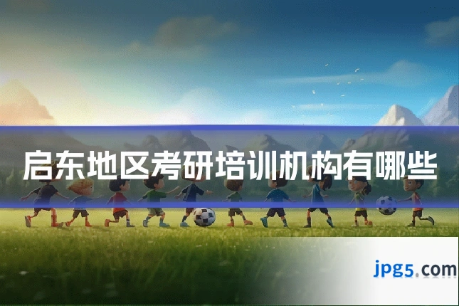 启东地区考研培训机构有哪些