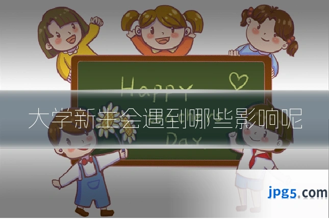 大学新生会遇到哪些影响呢