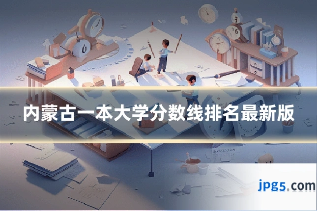 内蒙古一本大学分数线排名最新版