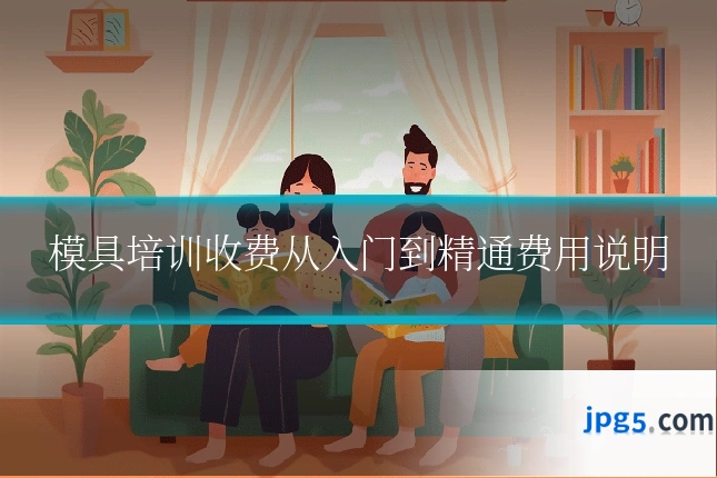 模具培训收费从入门到精通费用说明