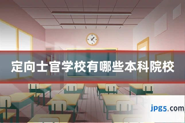 定向士官学校有哪些本科院校