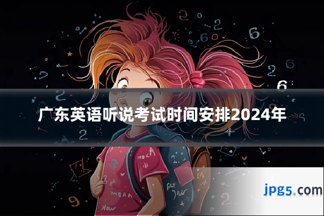 广东英语听说考试时间安排2024年