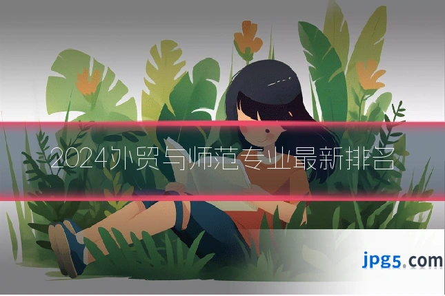 2024外贸与师范专业最新排名