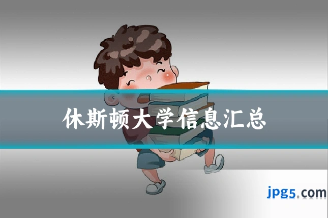 休斯顿大学信息汇总