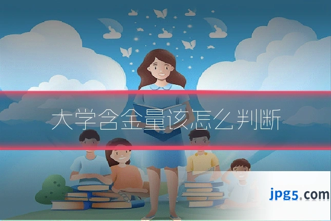 大学含金量该怎么判断