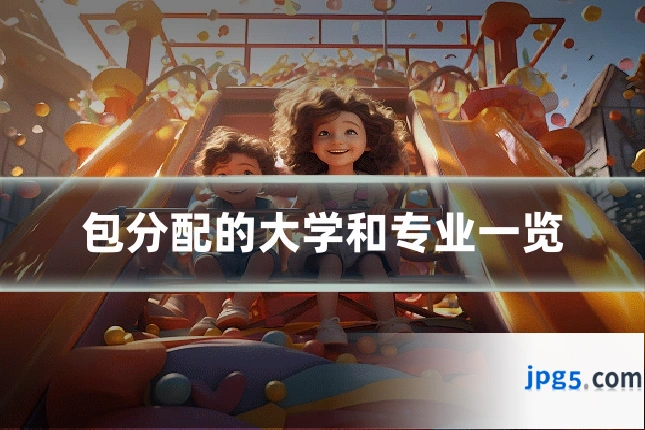 包分配的大学和专业一览