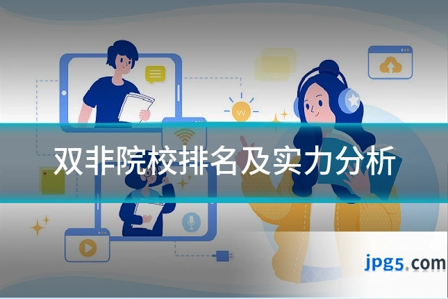 双非院校排名及实力分析