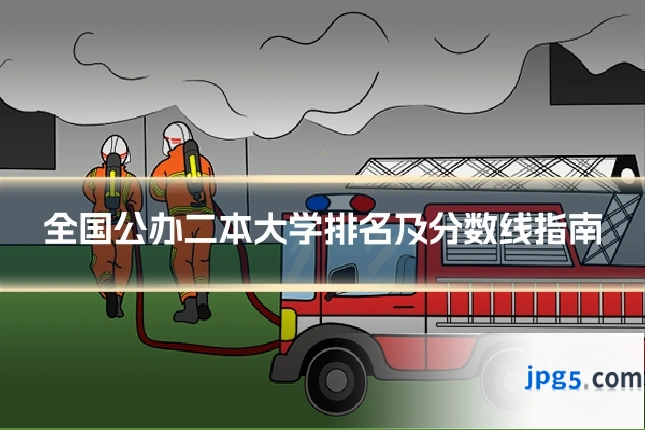 全国公办二本大学排名及分数线指南
