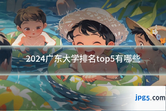 2024广东大学排名top5有哪些