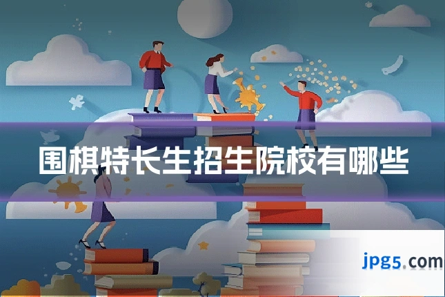 围棋特长生招生院校有哪些